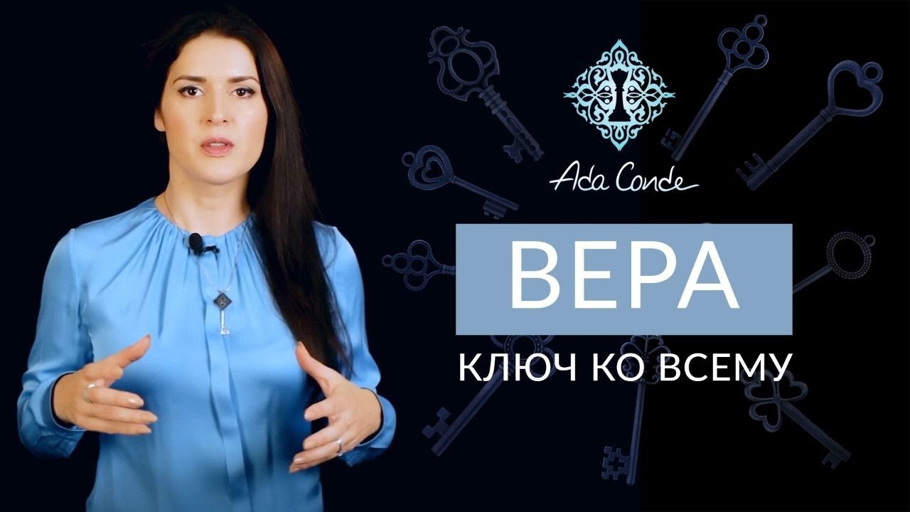 ЧТО ЗНАЧИТ ВЕРА? Почему она трансформирует реальность? Ада Кондэ