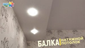 Балка из натяжного потолка НаПо в Прокопьевске