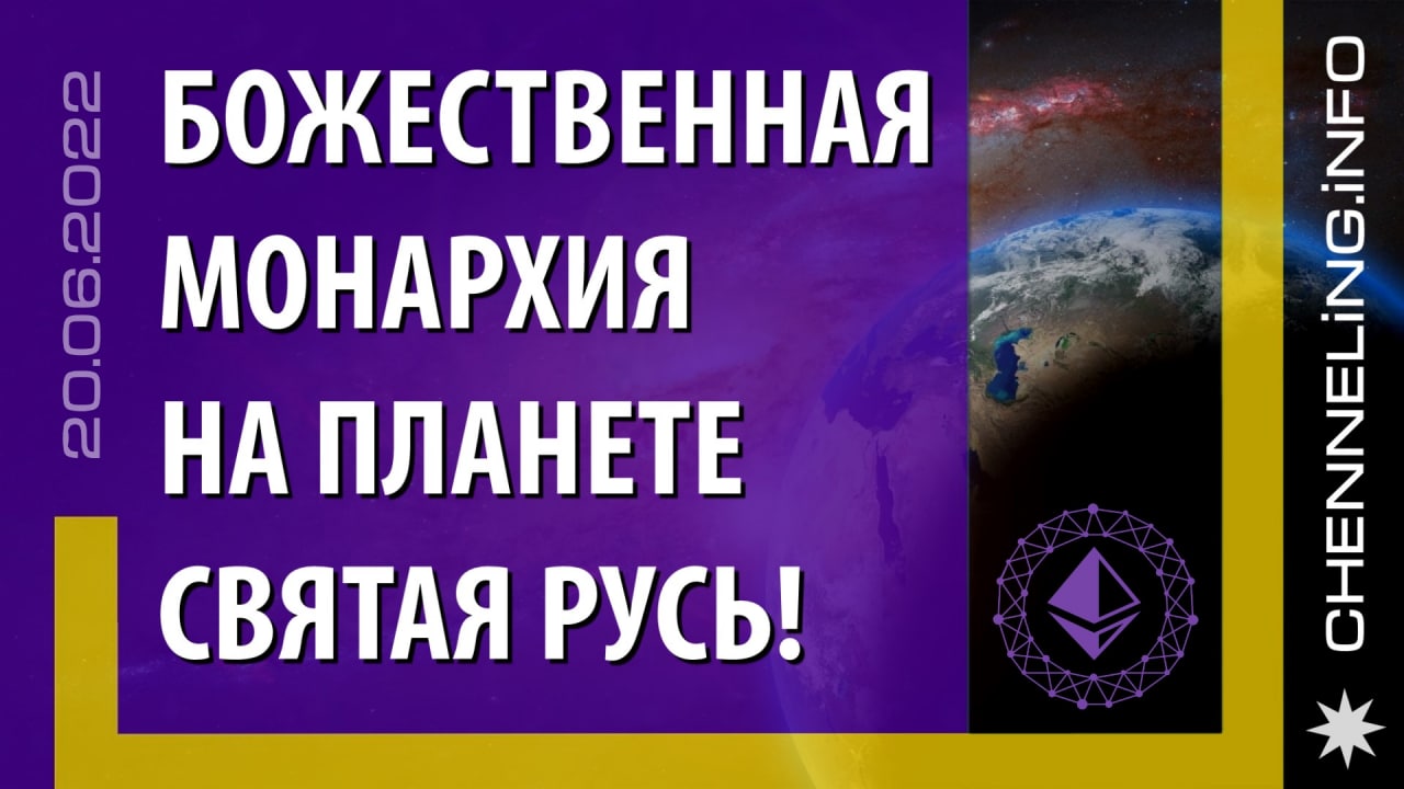 Катрены_Создателя_✴_20_06_2022_“Божественная_Монархия_на_Планете Святая Русь!”