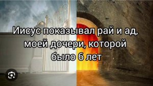 Иисус Христос, показывал рай и ад, моей дочери, которой было 6 лет. #свидетельство #рай #ад