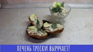 Печень трески! Бутерброды и салат!