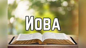 Библия, Иова 38 глава