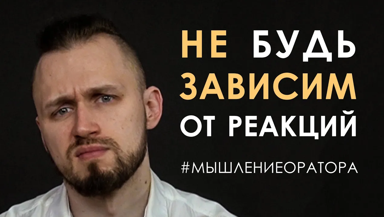 2.  НЕ будь зависим от реакций | #мышлениеоратора