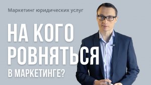 Реклама юридических услуг. На кого вы ровняетесь в маркетинге?