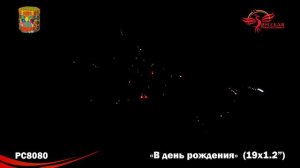 Батарея салютов - В день рождения!