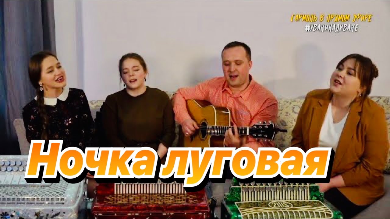 Ансамбль ПТАШИЦА - Ночка луговая - Месяц спрятался за рощу   Песня для души