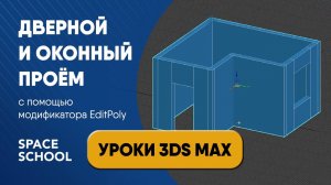 Как сделать проем дверной и оконный через Edit Poly| Уроки 3ds Max