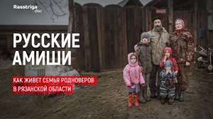 Как живет семья родноверов в Рязанской области