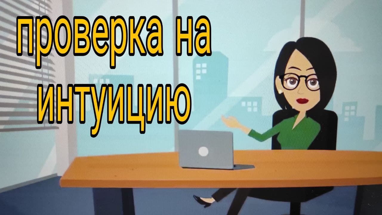 Проверка на то как развита у тебя интуиция. смотреть онлайн