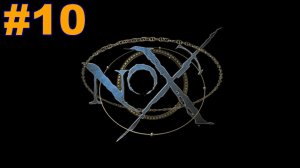 ▶Nox. Игра за Воина. Глава 3: Неприятности в Икс. #10