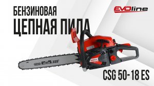 Бензопила EVOline CSG 50-18 ES