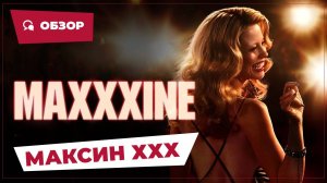 Максин XXX (Maxxxine, 2024) || Страшное кино || Обзор