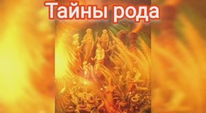 Тайны рода