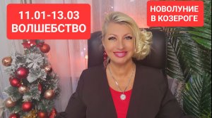 11.01.24 НОВОЛУНИЕ в Козероге #ритуал  #онлайн #гороскоп Светлана ВЕДА
