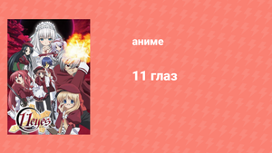 Одиннадцать глаз 5 серия (аниме-сериал, 2009)