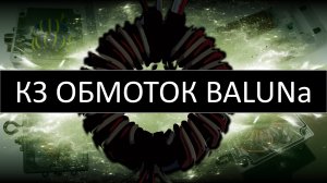 BALUN с коротким замыканием обмоток. Парадоксальный согласующий трансформатор сопротивления