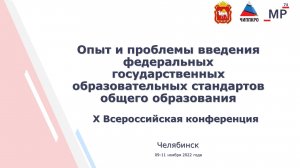 "Опыт и проблемы введения ФГОС общего образования" X Всероссийская конференция