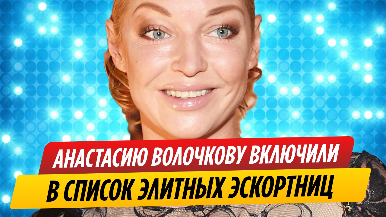 Анастасию Волочкову включили в список элитных эскортниц