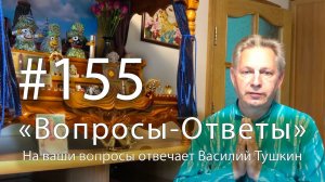 "Вопросы-Ответы", Выпуск #155 Е.М. Враджендра Кумар прабху отвечает на ваши вопросы