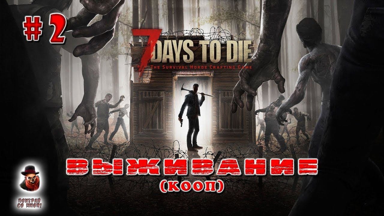 7 Days To Die ➤ Стрим #2 (КООП)