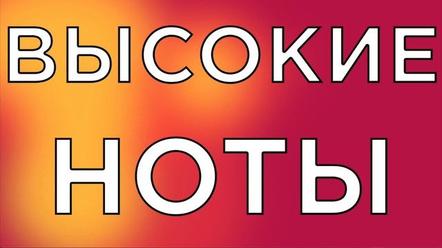 ВОКАЛЬНЫЕ УПРАЖНЕНИЯ НА РАЗВИТИЕ ДИАПАЗОНА смотреть онлайн