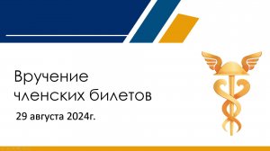 Вручение членских билетов Калининградской ТПП 29.08.2024г.