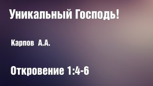 Уникальный Господь! | Карпов А.А.