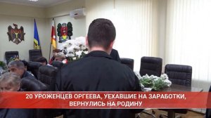 20 УРОЖЕНЦЕВ ОРГЕЕВА, УЕХАВШИЕ НА ЗАРАБОТКИ, ВЕРНУЛИСЬ НА РОДИНУ