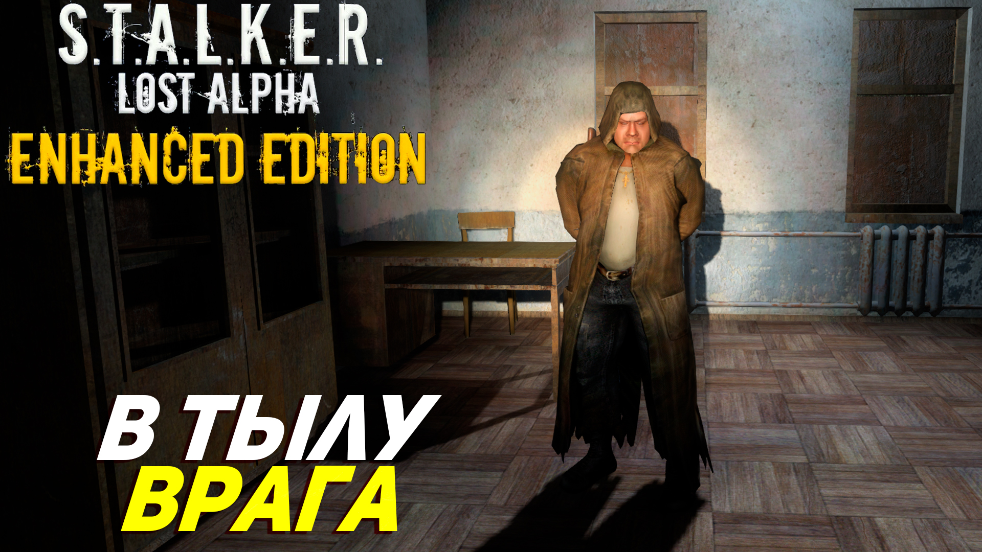 В ТЫЛУ ВРАГА ➤ S.T.A.L.K.E.R. Lost Alpha Enhanced Edition #9