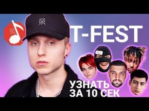 Узнать за 10 секунд | T-FEST угадывает треки Скриптонита, Басты, Pharaoh и еще 17 хитов