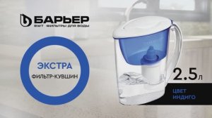 Фильтр-кувшин БАРЬЕР Экстра индиго