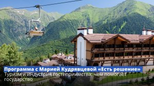 Программа с Марией Кудрявцевой «Есть решение»