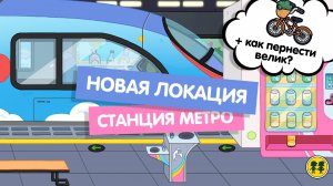 НОВАЯ СТАНЦИЯ МЕТРО + КАК ПЕРЕНЕСТИ ВЕЛОСИПЕД В ТОКА БОКА // МИЛАШКА МАЛЫШКА