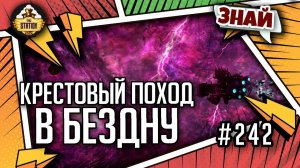 Крестовый поход в бездну | Знай | Warhammer 40000