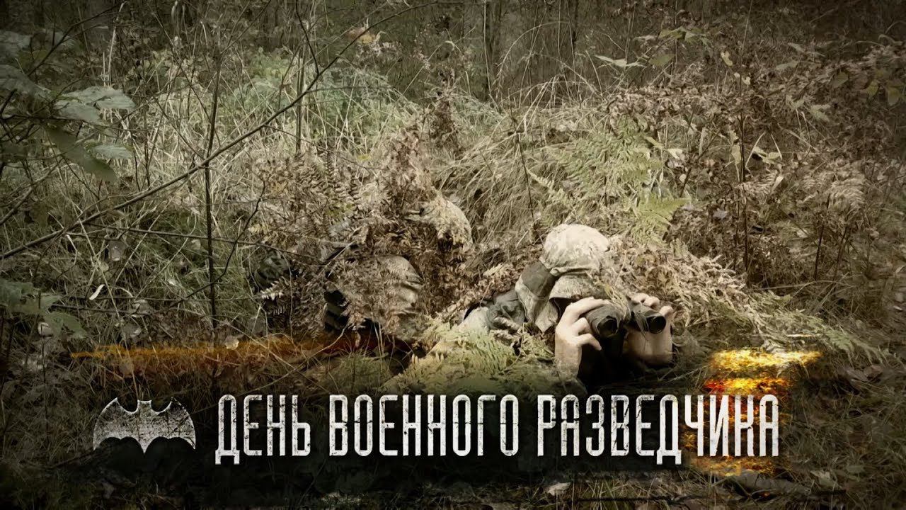 5 ноября день военной разведки