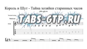 Король и Шут - Тайна хозяйки старинных часов - ноты для гитары табы аранжировка