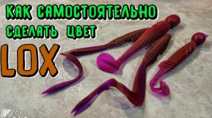 Как сделать самому ЦВЕТ силиконовой приманки LOX, он же говносирень, ультрафиолет