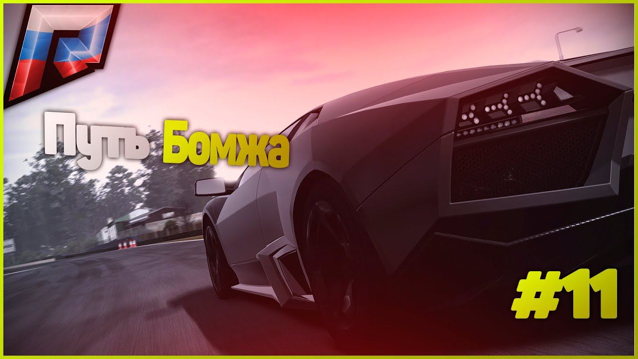 ПУТЬ БОМЖА В ГТА 5 КРМП РАДМИР. GTA 5 RUSSIA / RADMIR RP