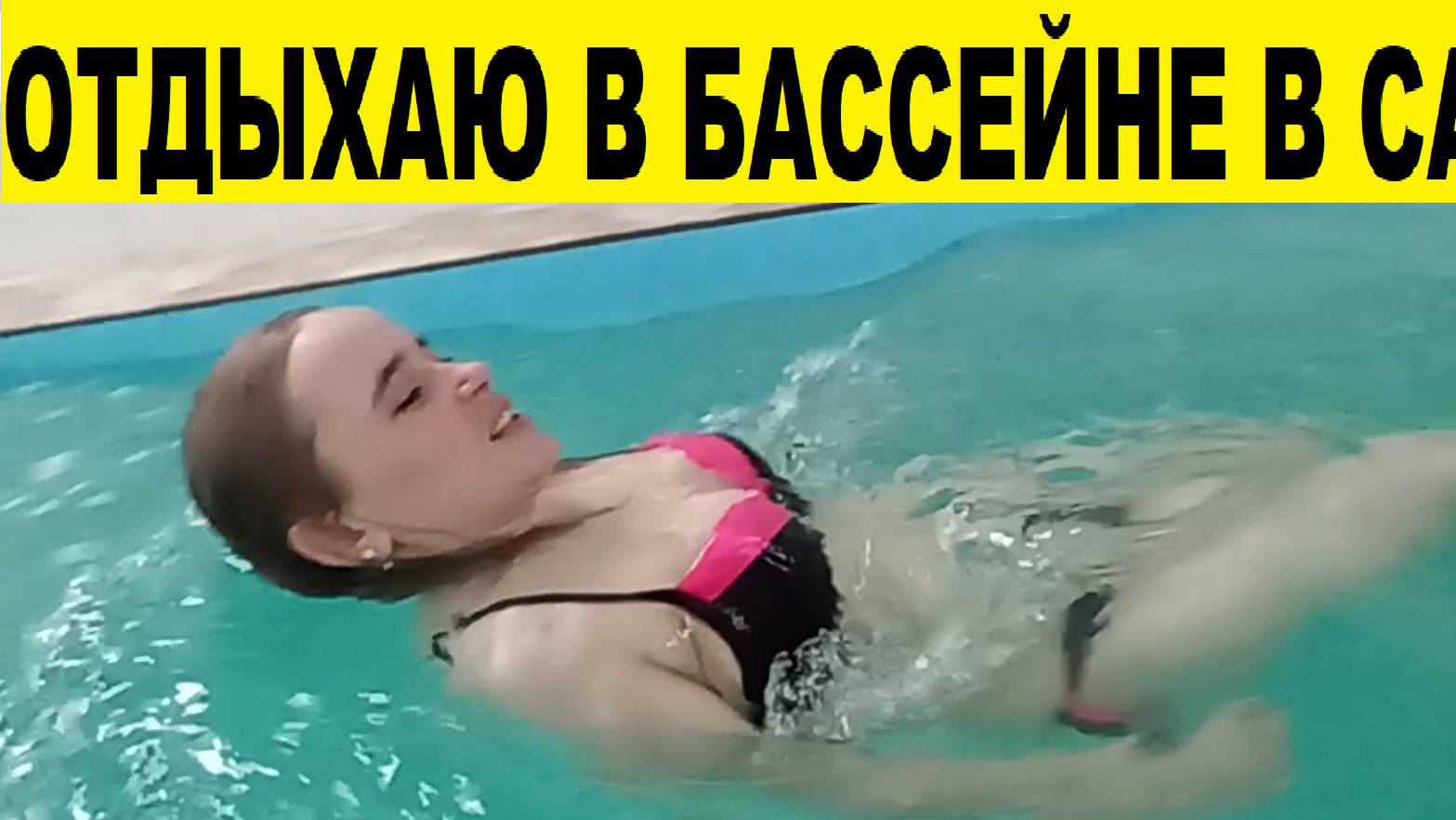 Отдыхаю в бассейне в сауне в России _ Relaxing in the pool in the sauna in Russia Кыргызстан