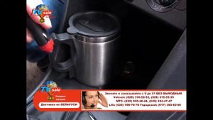 Автомобильная кружка с подогревом 12 Вт. Electric Mug