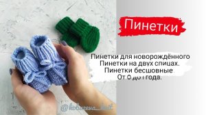 пинетки спицами / от 0 до 1 года / на двух спицах / бесшовные пинетки для новорожденного