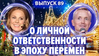 О личной ответственности в эпоху перемен. На что может повлиять каждый из нас