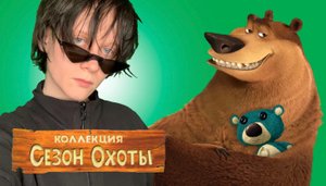 Играю в игру своего детства /сезон охоты / часть 1