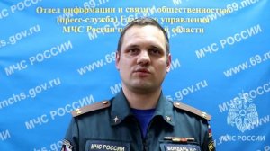 ГУ МЧС России по Тверской области рекомендует гражданам соблюдать меры безопасности.