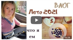 ВЛОГ: Лето пришло, бьюти покупки, LA ROCHE-POSAY