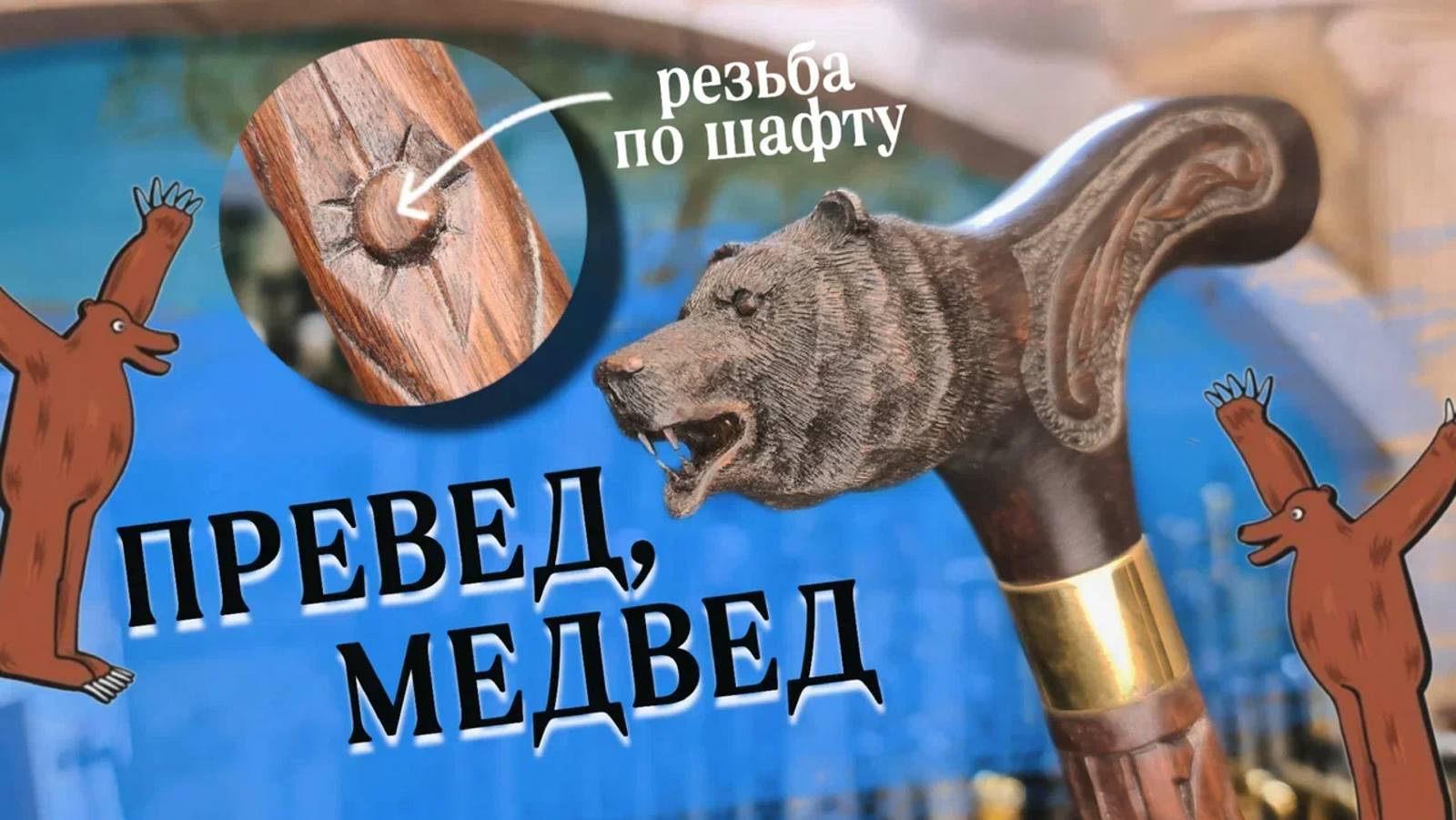 Всегда поможет в трудную минуту | Хозяин тайги