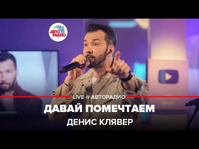 Премьера! Dенис Клявер - Давай Помечтаем (LIVE @ Авторадио)