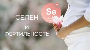 ? Селен и фертильность