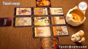 ♈ с 14.08-20.08.2023 года. Овен! Трансформация!