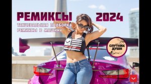 РЕМИКСЫ 2024 ТАНЦЕВАЛЬНАЯ ПОДБОРКА ремиксы в машину 2024 Клубная музыка